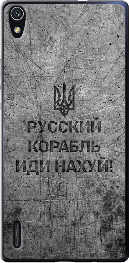 Чехол на Huawei Ascend P7 Русский военный корабль иди на v4 (5223u-49-42517)