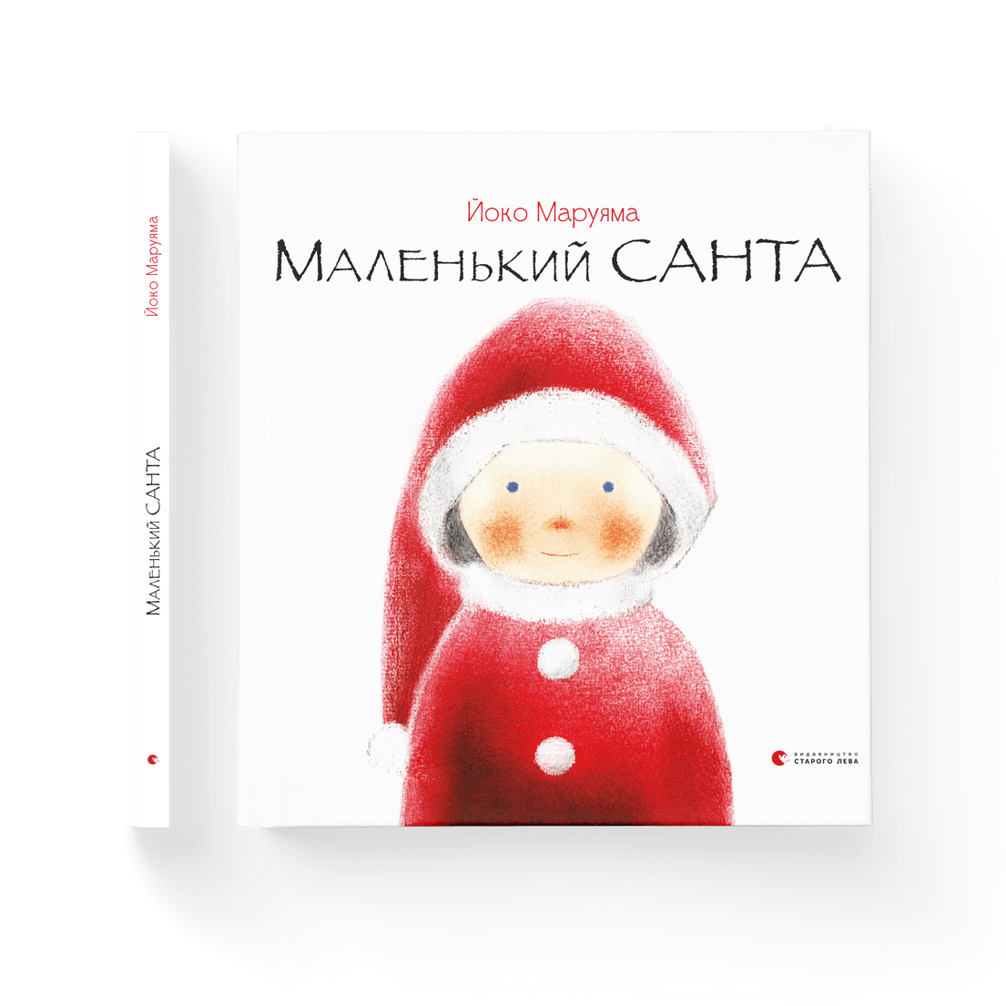 Книга "Маленький Санта" Джонатан Стуцмен ВСЛ (9786176797333) Книга "Маленький Санта" Джонатан Стуцмен ВСЛ (9786176797333)
