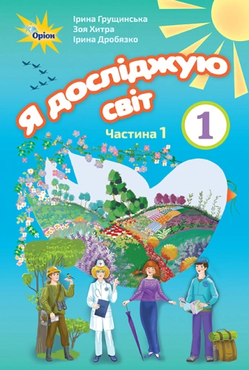 Книга "Я досліджую світ 1 клас Частина 1" Зоя Хитра 9789669913142