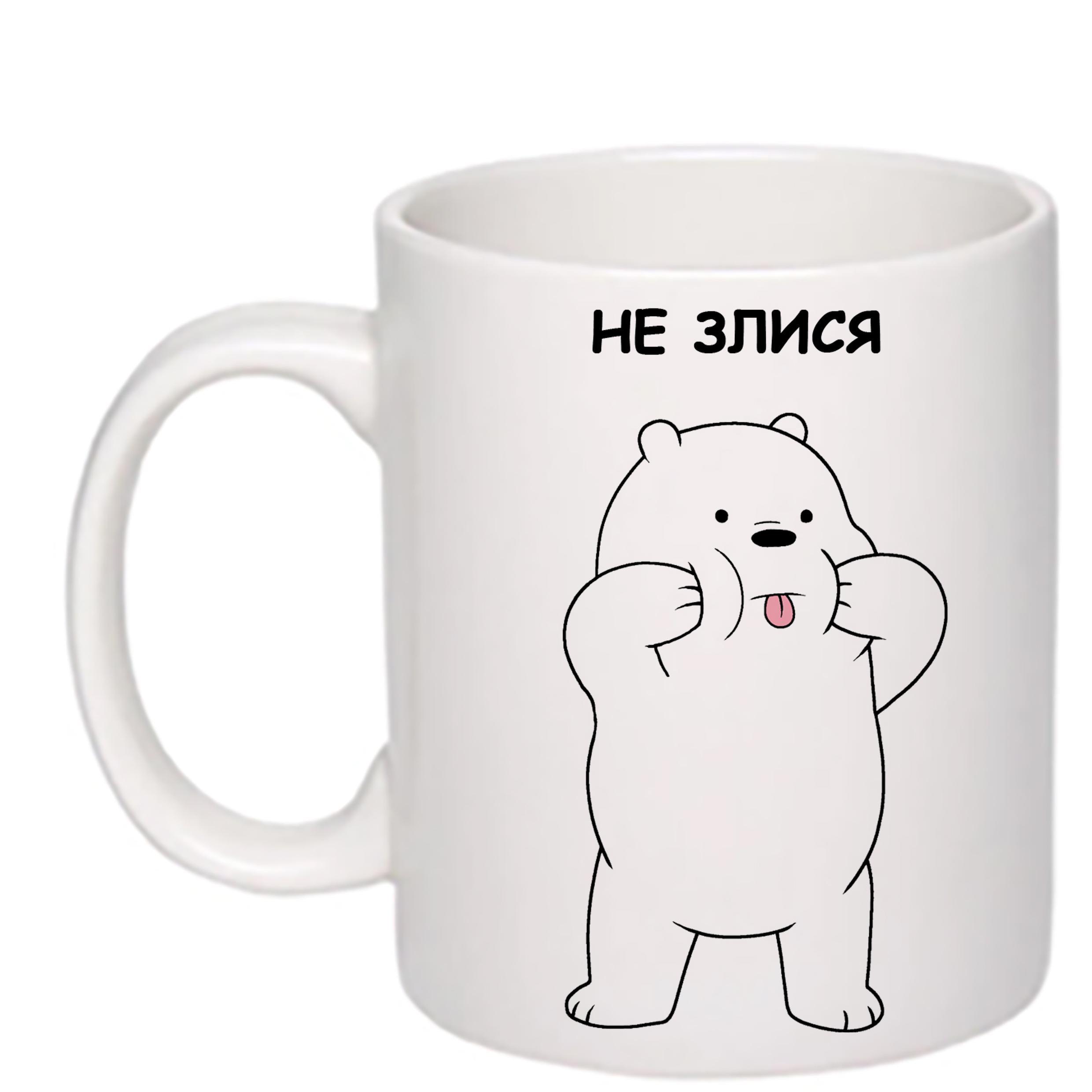 Чашка с печатью "Не злися-злюся" 330 мл Белый (23266)