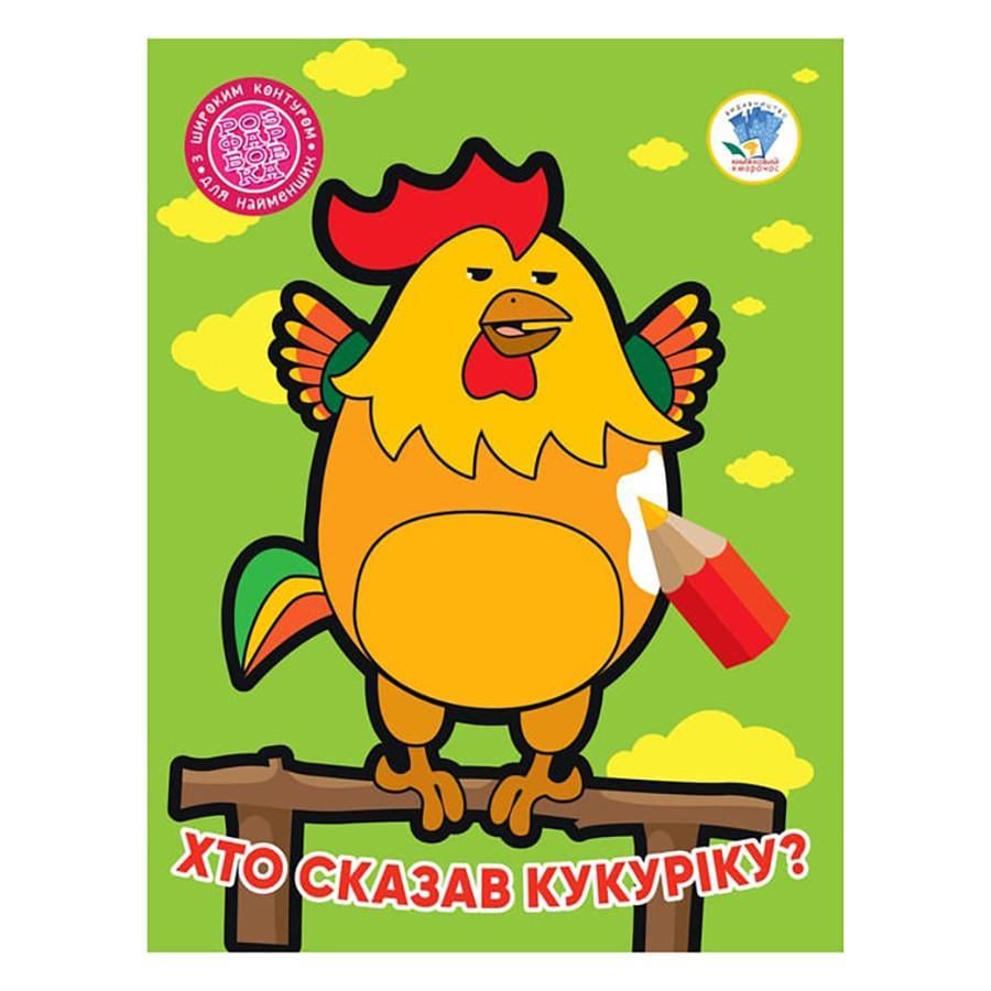 Розмальовка дитяча Книжковий хмарочос ''Хто сказав кукуріку?'' 8 сторінок від 3 років (RN-250-N-584)