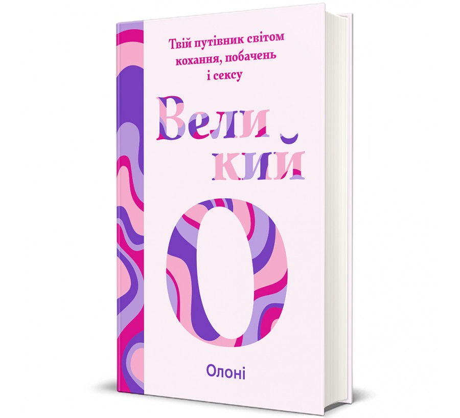 Книга "Великий О. Твій путівник світом кохання, побачень і сексу" Олони (9786178286965)