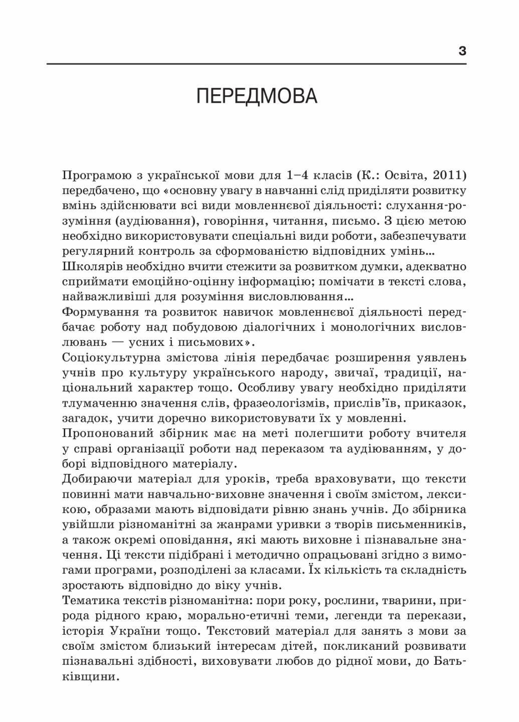 Збірник переказів з української мови. НУШ 1-4 класи Н335001У (9786170907653) - фото 2