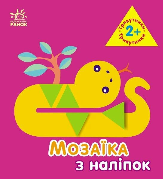 Книга Ирина Пушкарь "Мозаика из наклеек. Треугольники. Для детей от 2 лет" 9789667516024
