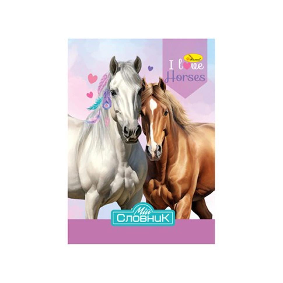 Зошит-словник з іноземної мови I Love Horses АП-0503-4