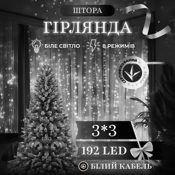 Гирлянда-штора новогодняя сетевая 3х3 м 192LED Белый (ZWM33192LEDW) - фото 2 Гирлянда-штора новогодняя сетевая 3х3 м 192LED Белый (ZWM33192LEDW) - фото 2