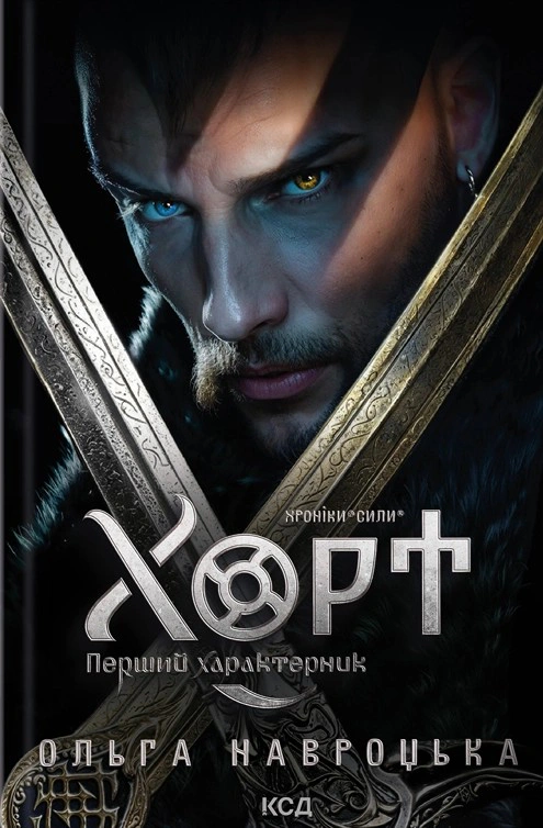 Книга Ольга Навроцька "Хорт. Перший характерник. Книга 1" 9786171515444 Книга Ольга Навроцька "Хорт. Перший характерник. Книга 1" 9786171515444