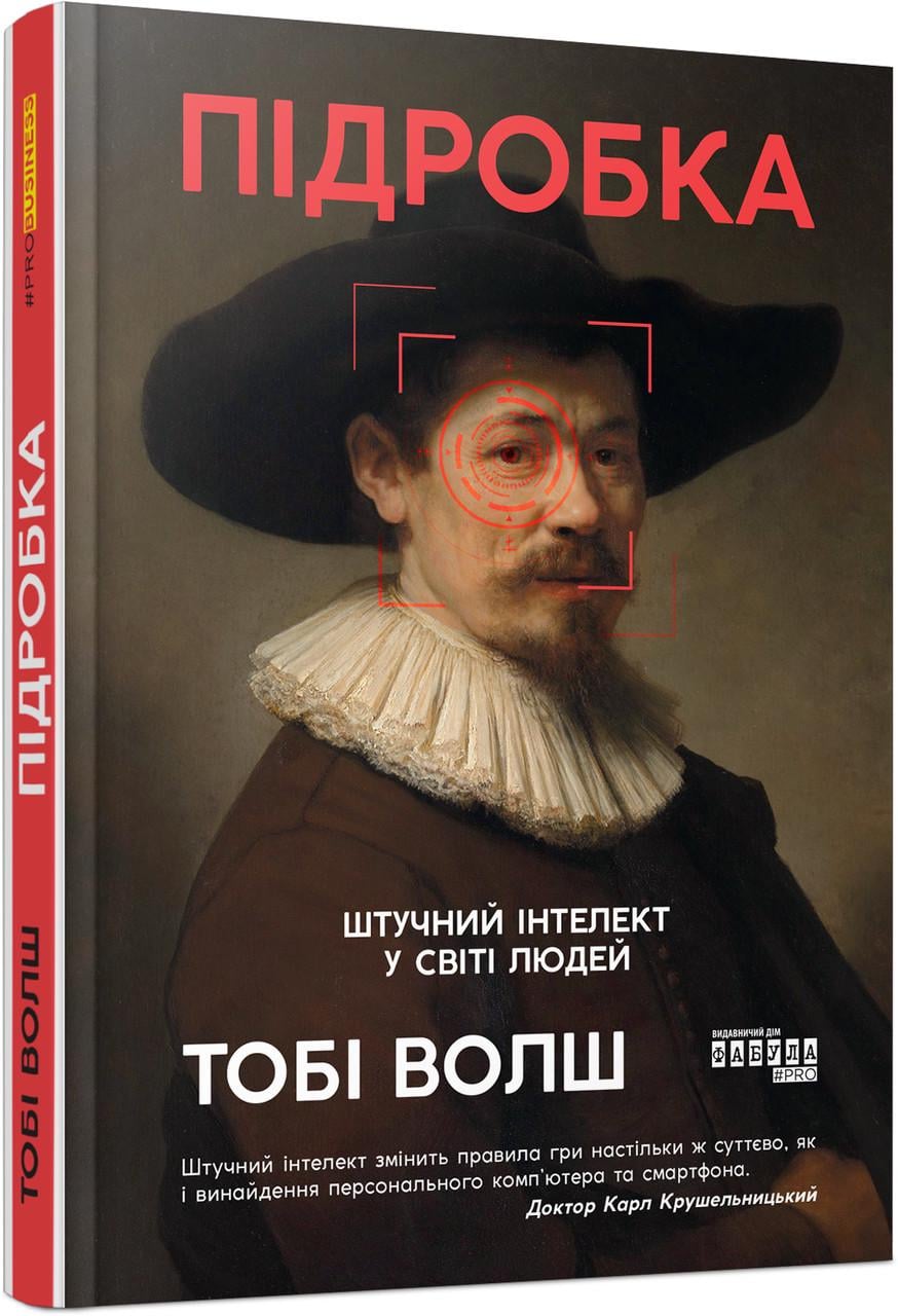 Книга Тоби Уолш "Підробка шт.учний ітелект у світі людей" (9786175223284)