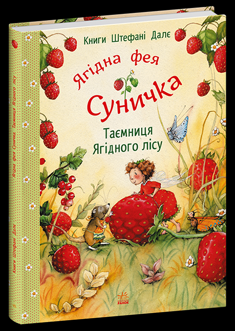 Дитяча книга Штефані Далє "Ягідна фея Суничка Таємниця Ягідного лісу" (978-617-09-9997-9)