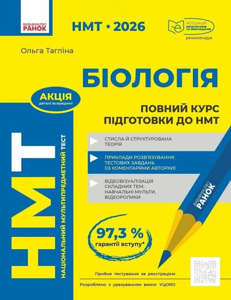 Книга Ольга Таглина "НМТ 2026. Биология. Полный курс подготовки" 9786170999252