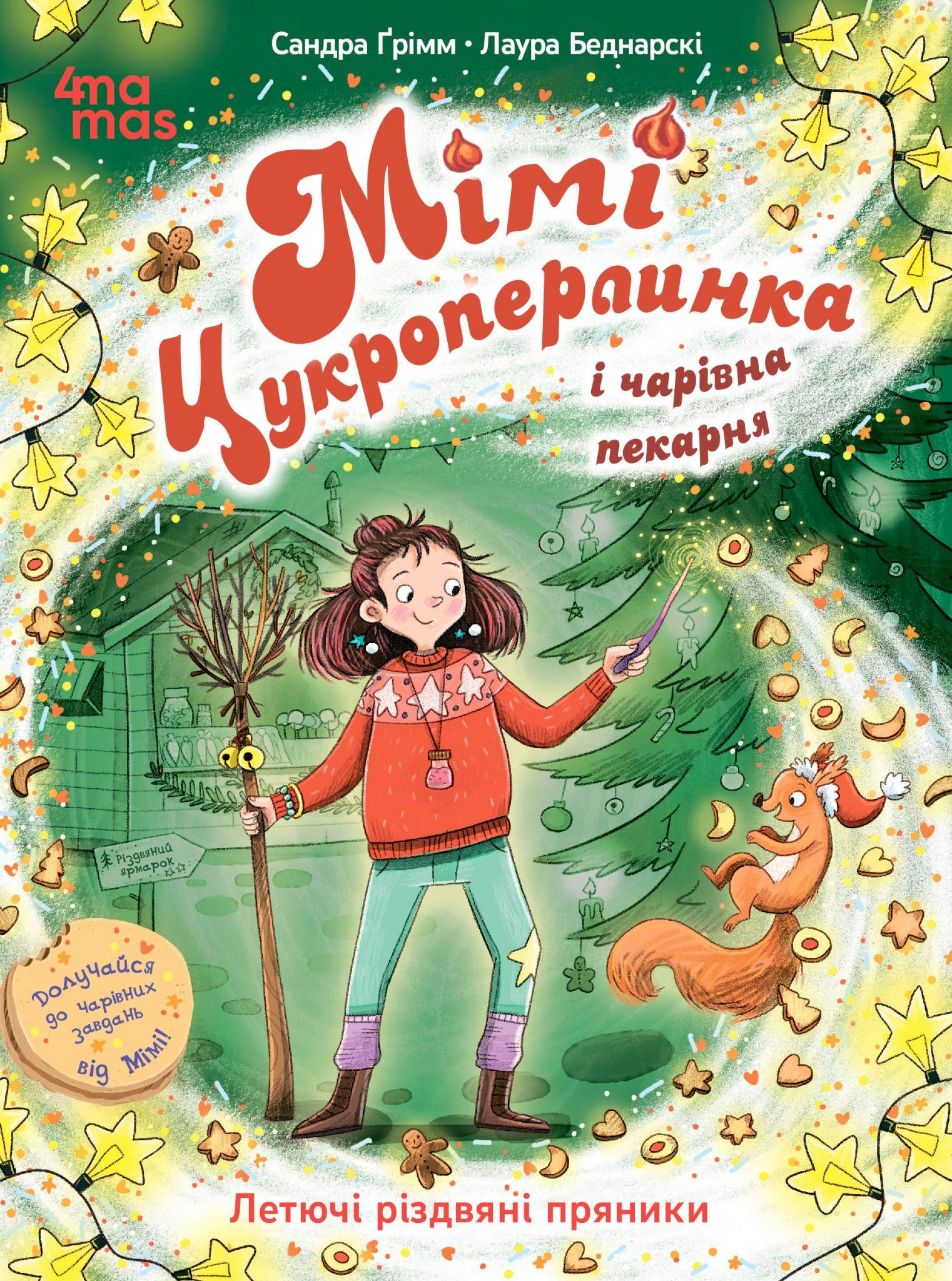 Книга Сандра Гримм "Мими Сахарная жемчужина и волшебная пекарня. Летучие рождественские пряники" 9786170044044