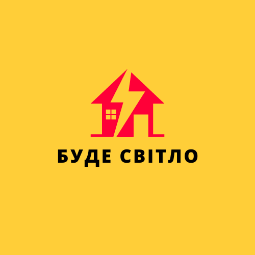 Буде Світло