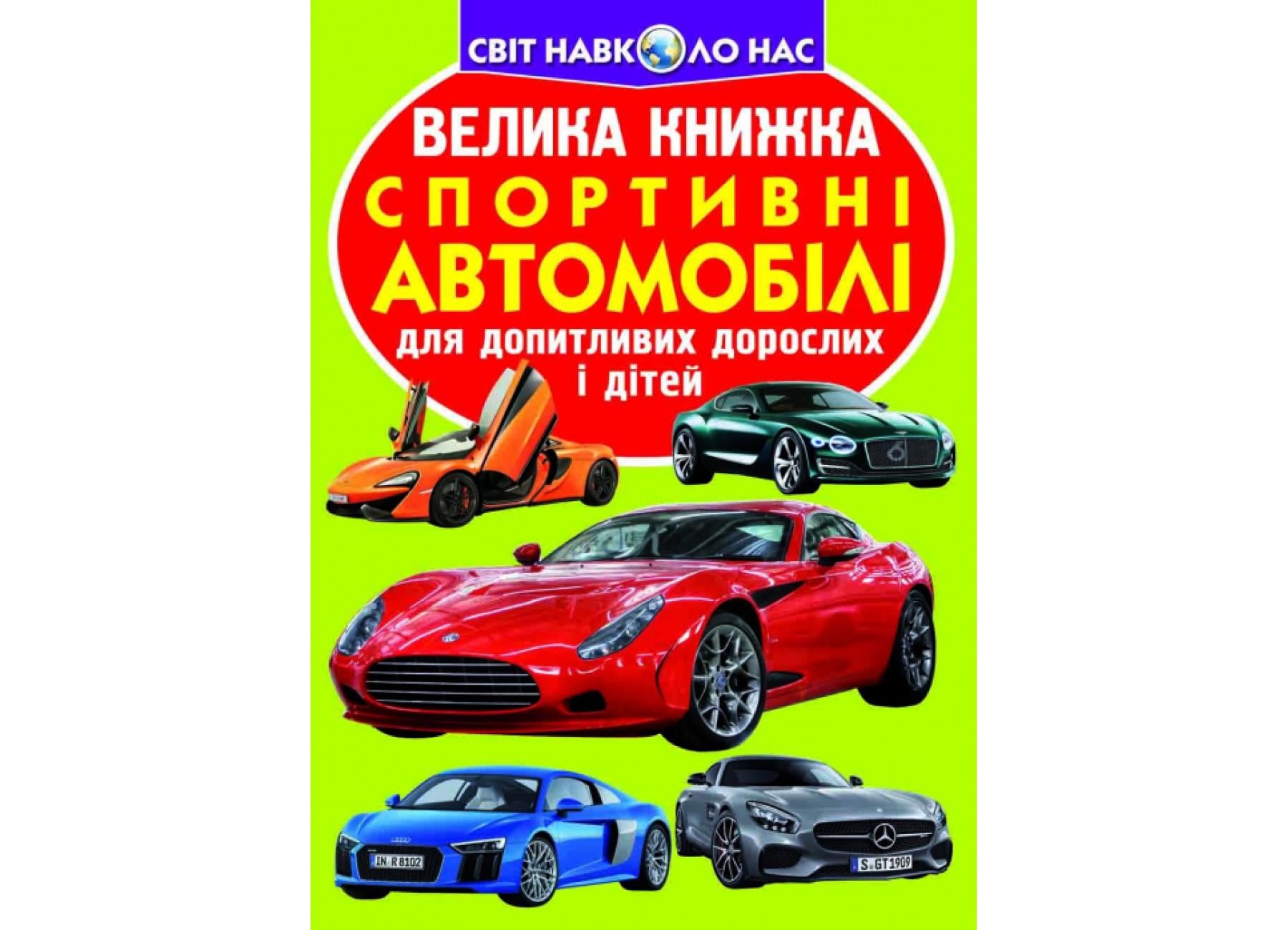 Книга "Велика книжка Спортивні автомобілі" 9789669361967 (F00014786) Книга "Велика книжка Спортивні автомобілі" 9789669361967 (F00014786)