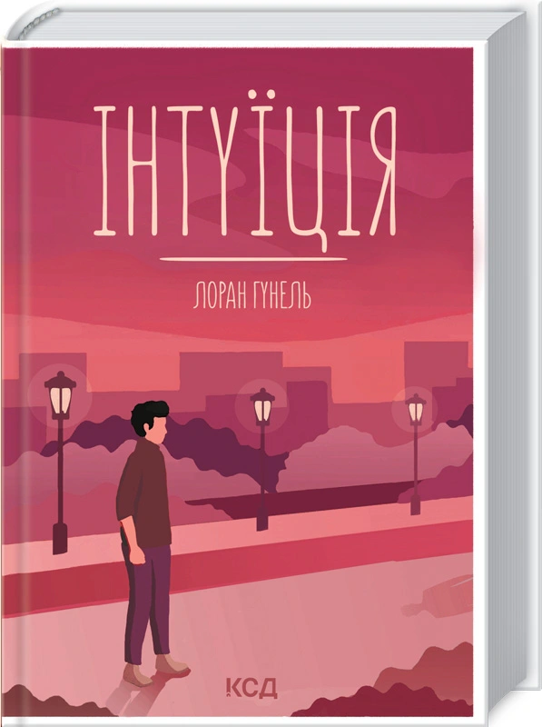 Книга Лоран Гунель "Інтуїція" 9786171292918 Книга Лоран Гунель "Інтуїція" 9786171292918