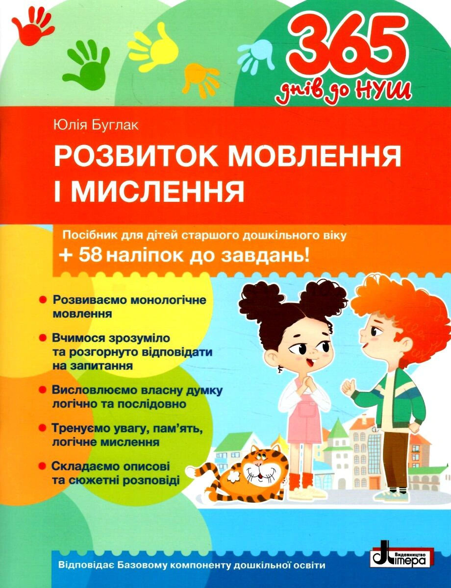 Книга "365 днів до НУШ Розвиток мовлення і мислення" Юлія Буглак 9789669454096 Книга "365 днів до НУШ Розвиток мовлення і мислення" Юлія Буглак 9789669454096
