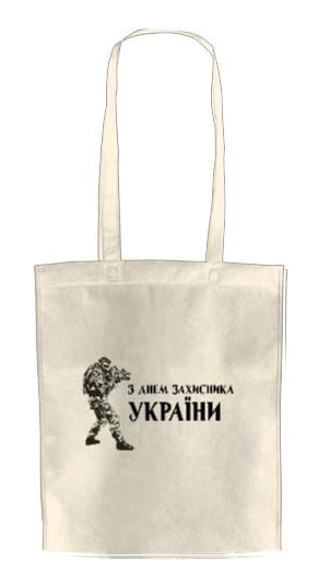 ЭКО-сумка для шопинга С Днем Защитника Украины (318950571-z-dnem-zahisnika-ukraini)