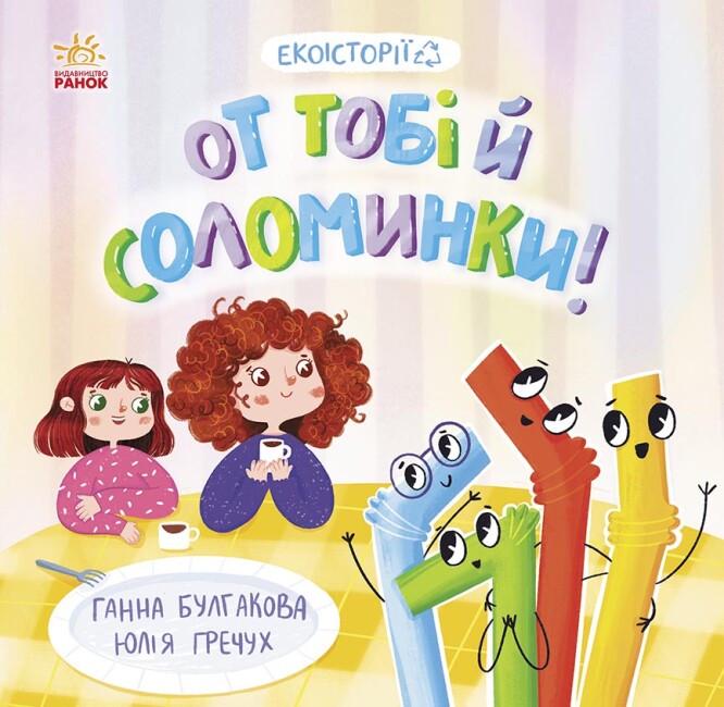 Книга "Екоісторії. От тобі й соломинки!" Ганна Булгакова (1908143022)