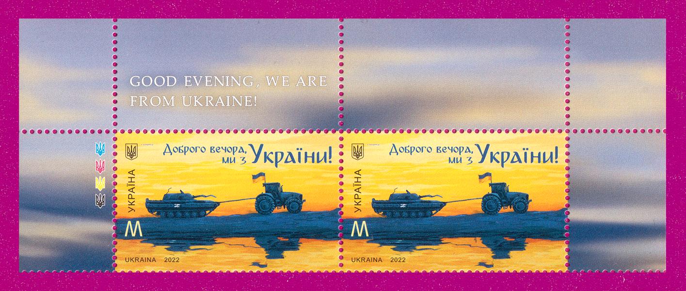 Поштові марки України 2022 року верх аркуша Доброго вечора ми з України НОМіНАЛ M (202250009) Поштові марки України 2022 року верх аркуша Доброго вечора ми з України НОМіНАЛ M (202250009)