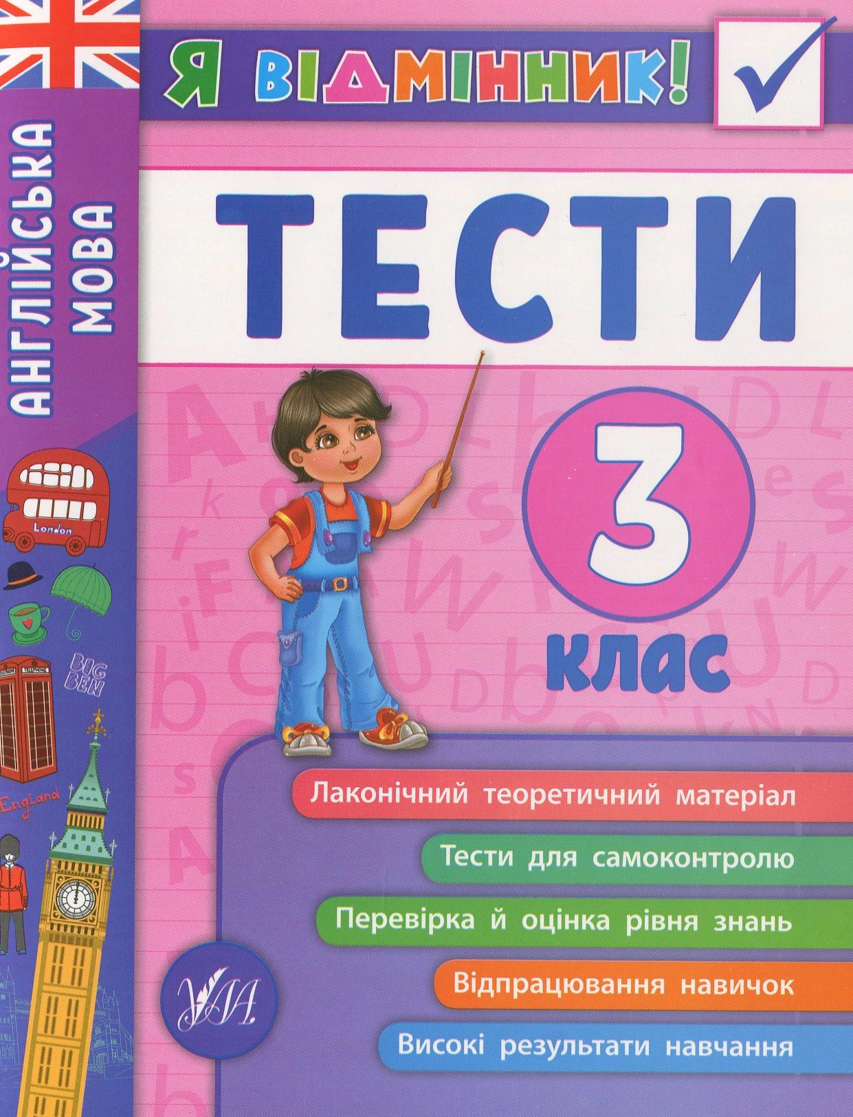Книга "Я відмінник! Англійська мова. Тести. 3 клас" Юлія Чіміріс 9789662845372