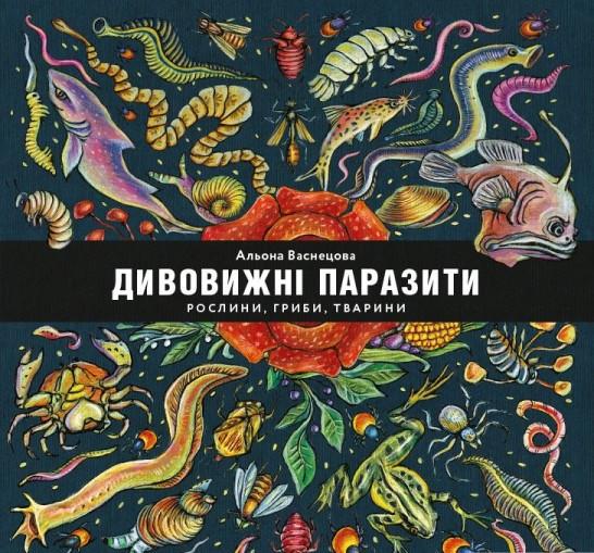 Книга "Дивовижні паразити. Рослини, гриби, тварини" Олена Васнецова (1392231508)