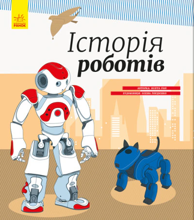 Книга Юлита Ран "История роботов" 9786170956460