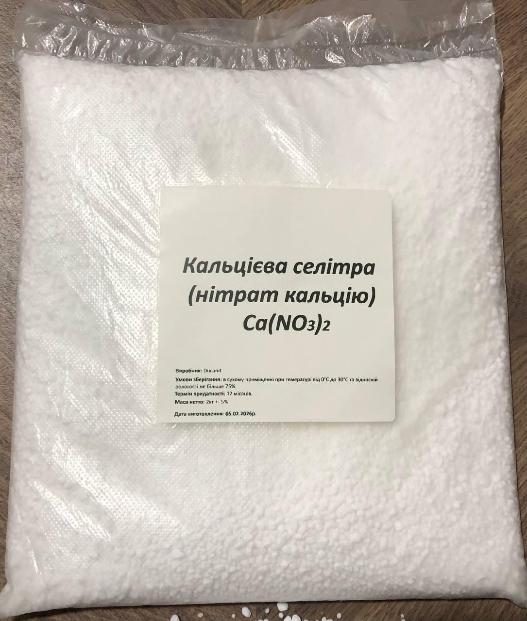 Удобрение для почвы Селитра азотно-кальциевая гранулированная 2 кг