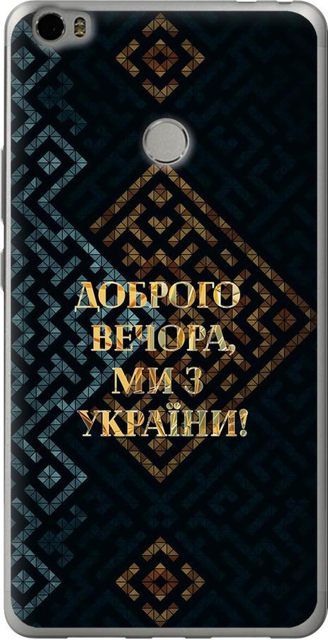 Чехол на Xiaomi Mi Max Мы из Украины v3 (5250u-275-42517)