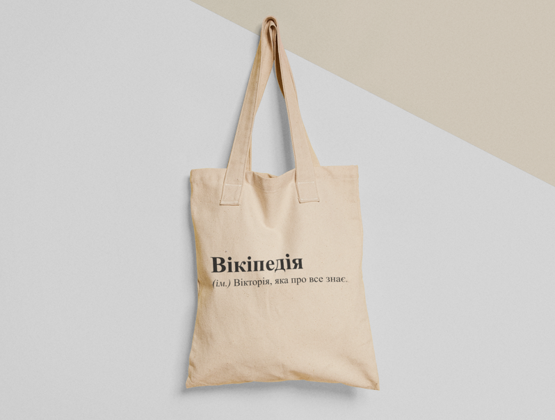 Эко-сумка шоппер с принтом "Вікіпедія Вікторія" 38х40 см Бежевый (ИМ34-Т) Эко-сумка шоппер с принтом "Вікіпедія Вікторія" 38х40 см Бежевый (ИМ34-Т)