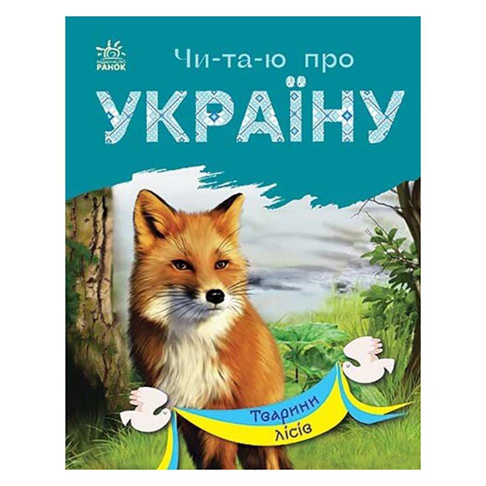 Дитяча книга Читаю про Україну по складах "Тварини лісів" з кольоровими ілюстраціями (366023)