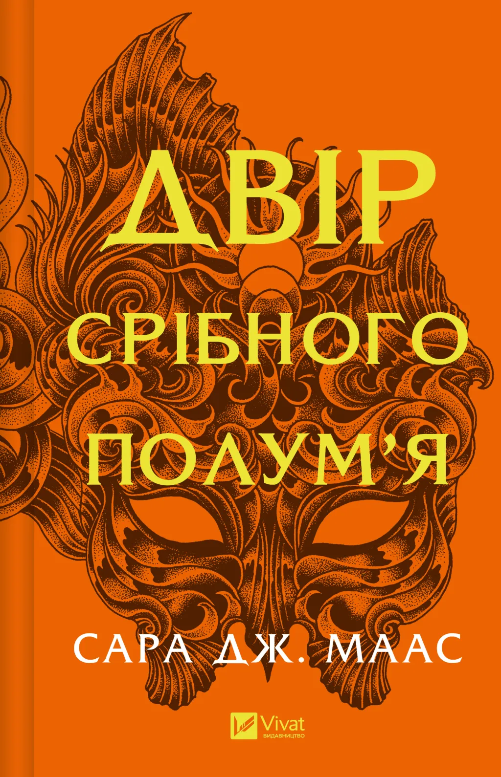 Книга "Двор шипов и роз. Книга 4. Двор серебряного пламени" (2863190458)