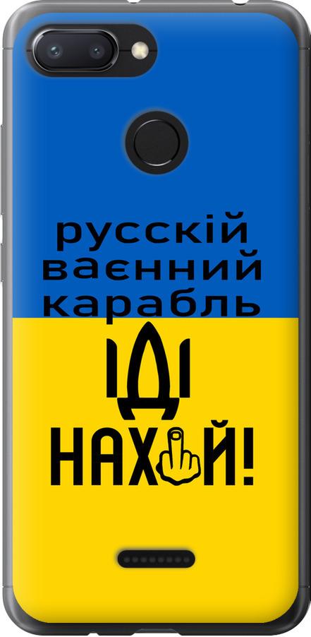 Чехол на Xiaomi Redmi 6 Русский военный корабль иди на (5216u-1521-42517)