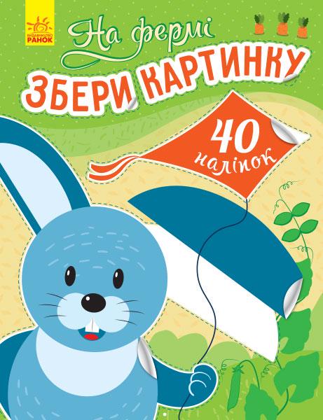 Збери картинку На фермі