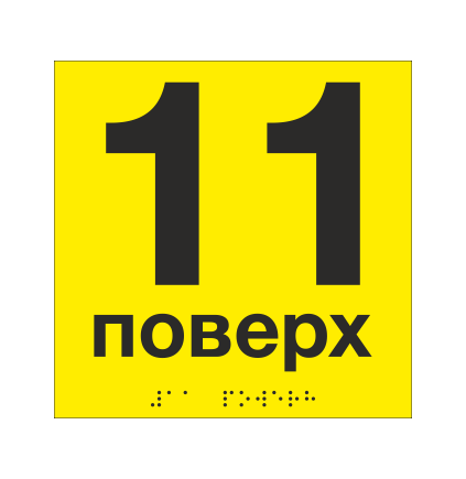 Табличка тактильная со шрифтом Брайля "11 поверх" 150х150 мм Желтый (33694744)