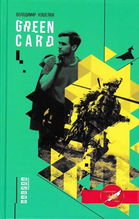 Книга Володимир Кошелюк "Green card" (2257402642)