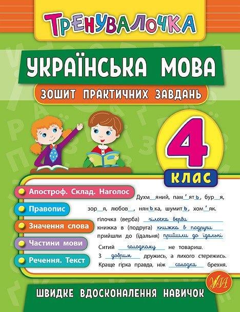 Книга УЛА "Тренувалочка Українська мова Тетрадь практичних завдань" 4 клас 16х21,5 см (2224546313)