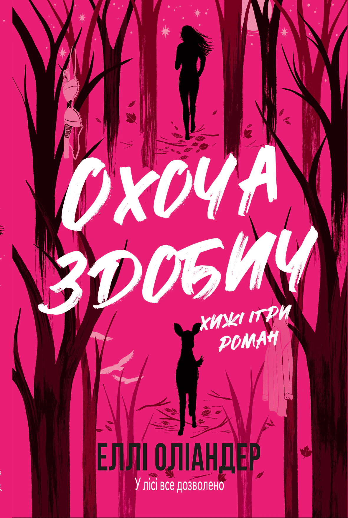 Книга Охоча здобич Еллі Оліандер 9786178662493 Книга Охоча здобич Еллі Оліандер 9786178662493