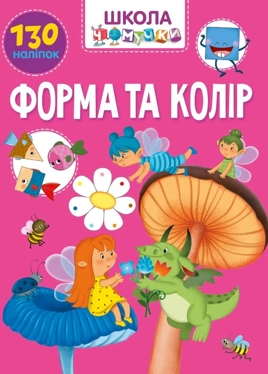 Книга "Вчимося на відмінно. Форма та колір" 9789669891037