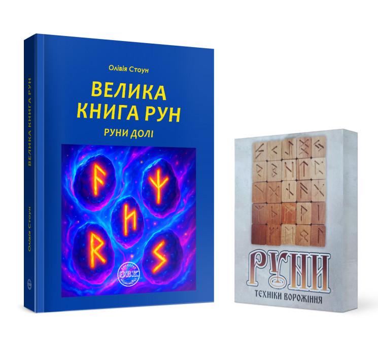 Книга "Велика книга рун. Руни долі" з рунами до книги (978-617-7931-87-3)