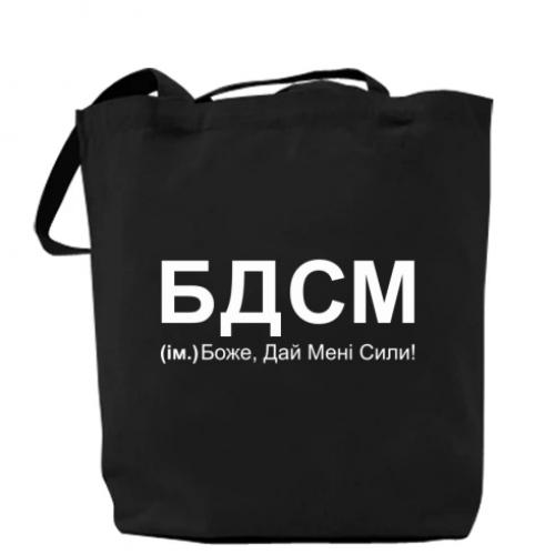 Шоппер "БДСМ: Боже, дай мені сили!" 37x41 см Черный (14465874-2-187273)