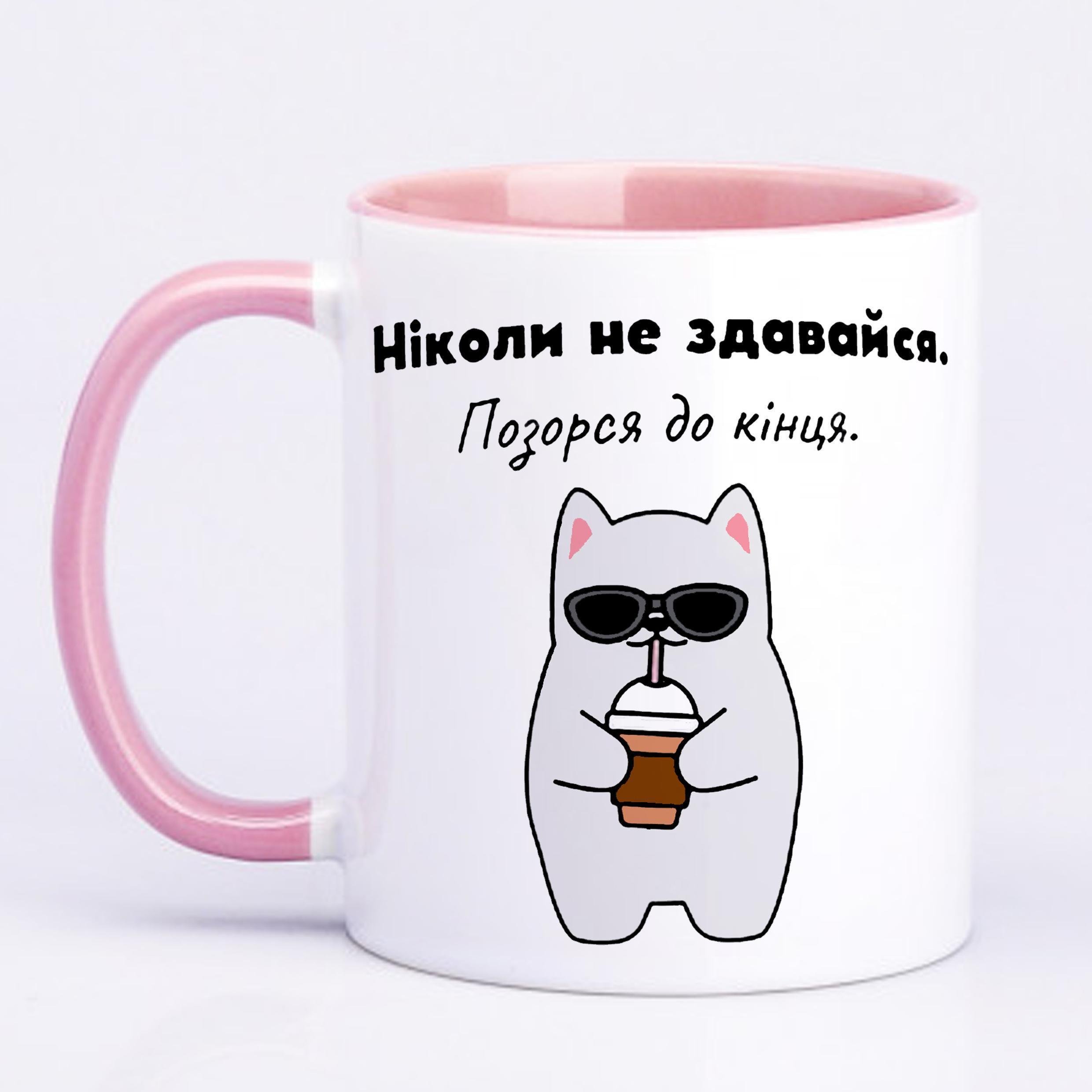 Чашка з принтом "Ніколи не здавайся" 330 мл Рожевий (19340) - фото 1 Чашка з принтом "Ніколи не здавайся" 330 мл Рожевий (19340) - фото 1