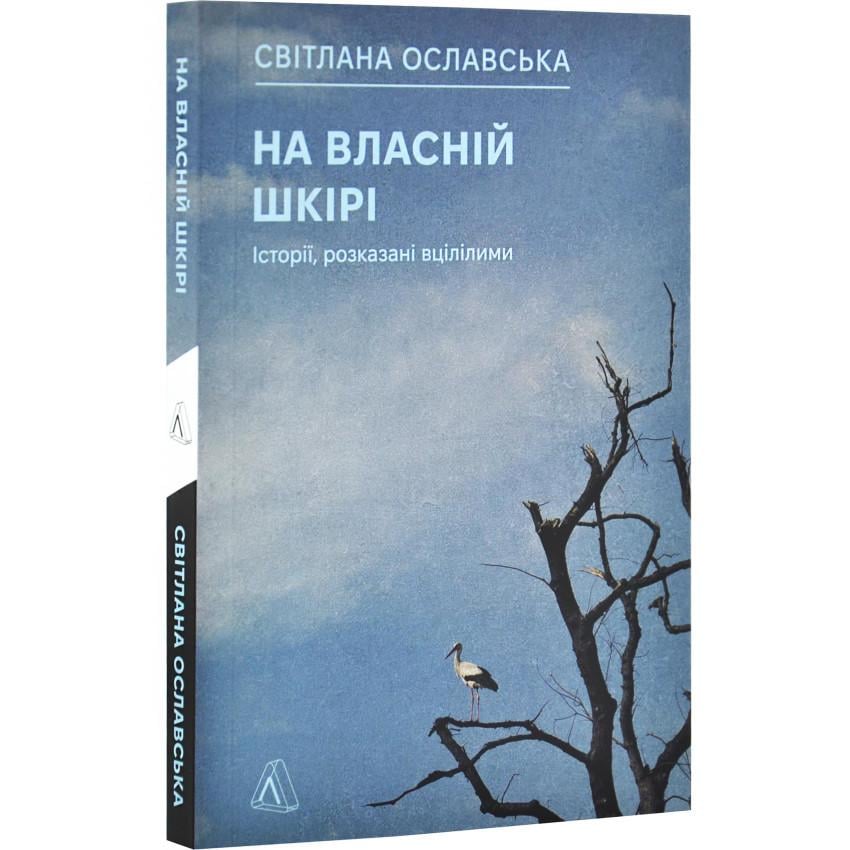 Книга Світлана Ославська "На власній шкірі" Історії розказані вцілілими (sp5-2654770230)