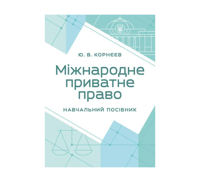 Международное частное право Учебное пособие Корнеев Ю. В.