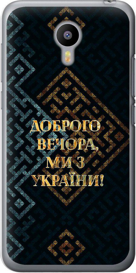 Чехол на Meizu M2 Мы из Украины v3 (5250u-185-42517)