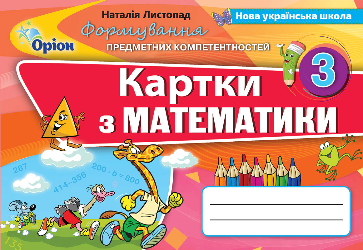 Книга "Математика 3 клас Картки Формування предметних компетентностей" Наталія Листопад 9789669910462 Книга "Математика 3 клас Картки Формування предметних компетентностей" Наталія Листопад 9789669910462