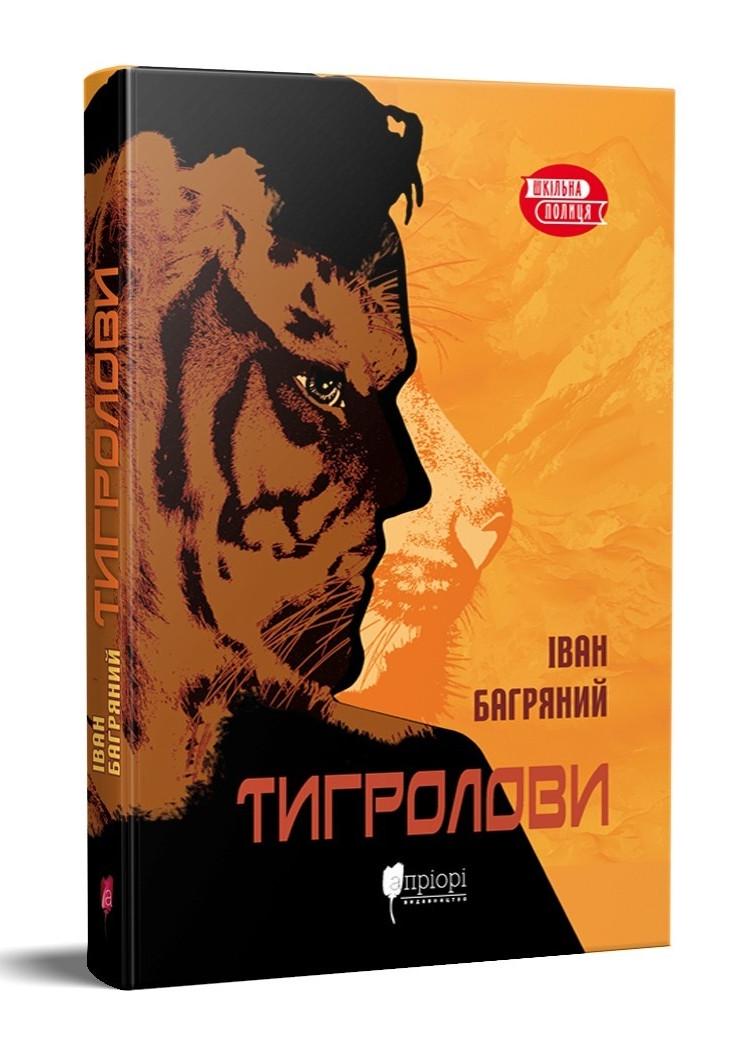 Книга для детей Иван Багряный "Тигролевы"