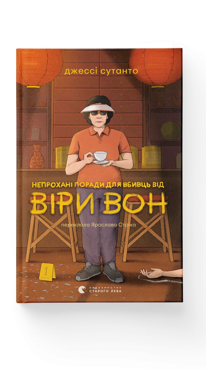 Книга Джесси Сутанто "Непрохані поради для вбивць від Віри Вон" (9789664484906)