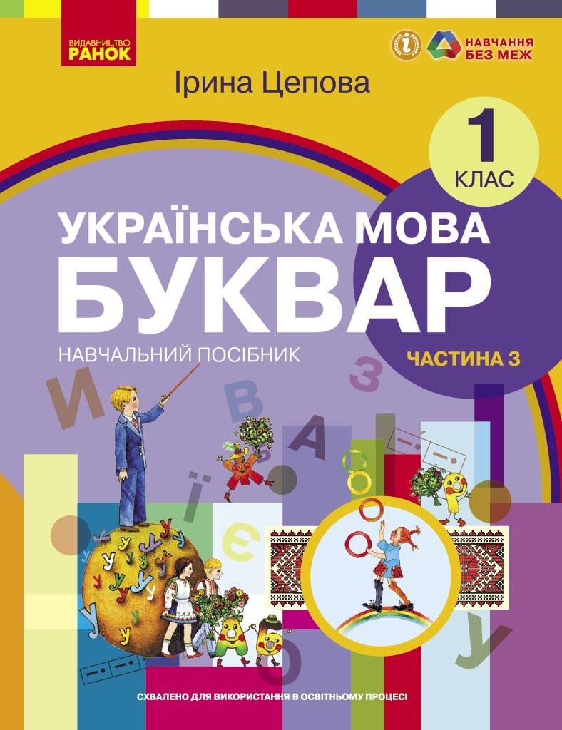 Учебное пособие ''Українська мова. Буквар'' для 1 класса ЗЗСО в 6-х частях Ранок Цепова