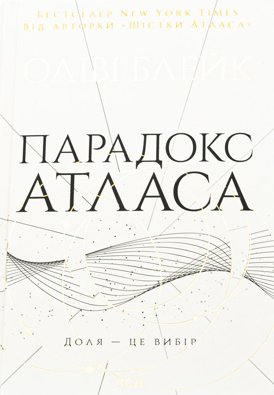 Книга "Парадокс Атласа"
