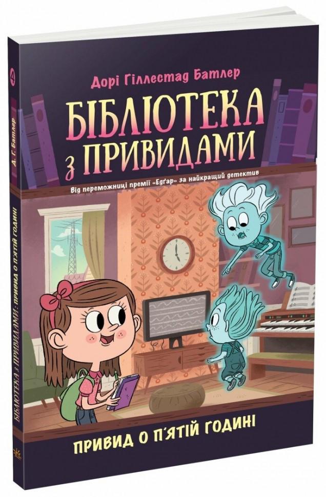 Книга Дори Гиллестад Батлер "Привид о п'ятій годині Бібліотека з привидами" №4 (113526)