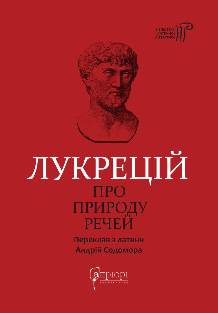 Книга Тіт Лукрецій Кар "Про природу речей" 9786176296157